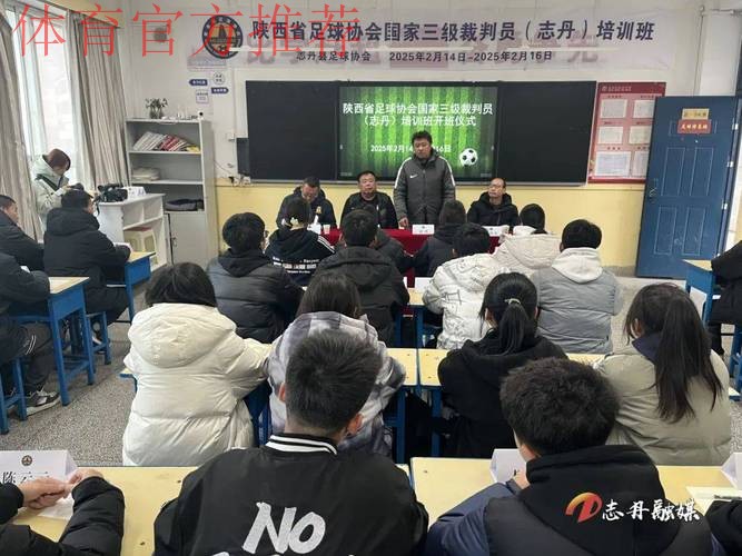 爱在中国 爱在格尔木-青海足球裁判员培训班开班